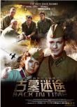2008俄羅斯電影 我們來自未來/古墓迷途 二戰/國語中字 DVD