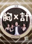 香港【綜藝-胸乘計】【粵語中字】1碟
