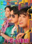 2025大陸劇《八零小辣椒》宗元圓/吳竹熙 國語中字 盒裝2碟