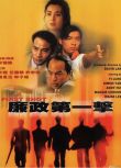 93絕版經典電影 廉政第一擊 狄龍/張曼玉 高清盒裝DVD