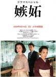 2020新犯罪單元劇DVD：嫉妒【檀麗/國仲涼子/藤田弓子/榎木孝明/手塚通】