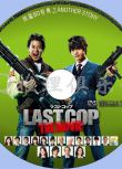 2017新網劇DVD：last cop 最後的警察 續篇BD特典之another story