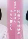 2021日劇 阿佐谷姐妹的悠閑二人生活 全7集 木村多江/安藤玉惠 日語中字 2碟