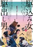 2015日本古裝劇情《投靠女與出走男/逃婚女與見習男》.高清日語中字