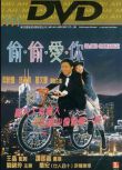 電影 偷偷愛你　梁朝偉/邱淑貞/葛民輝 DVD收藏版