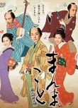 2015日劇 真真事～麻之助裁定帳 福士誠治 日語中字 盒裝2碟