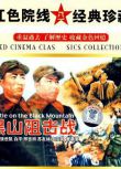 1958黑山阻擊戰 內戰/山之戰/國語無字幕 DVD