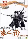 1990日本電影 《浪人街》原田芳雄/桶口可南子 1碟