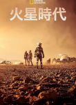 2016高分美國電影 火星時代/火星任務/Red Planet 第1-2季 英語中字 盒裝4碟