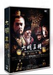 大陸劇《大明王朝1566》陳寶國/黃誌忠 16碟裝 國語日文字幕(無中文字幕）