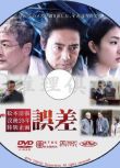 2017新推理單元居DVD：誤差【松本清張作品】村上弘明/剛力彩芽