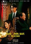 2024高分香港電影 破·地獄/破·地獄感恩特別版 黃子華/許冠文 粵語中字 盒裝1碟