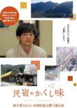 2023日劇 民宿的秘密佐料 濱 正悟 日語中字 2碟