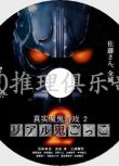 2010懸疑驚悚片DVD：真實魔鬼遊戲2/奪命捉迷藏2【山田悠介作品】