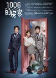 台劇 1006的房客 DVD 李國毅/謝欣穎 全新盒裝 6碟