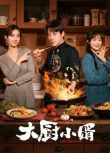 2025大陸劇《大廚小婿/搭伙/大國名廚》昌隆/陳姝君 國語中字 盒裝4碟