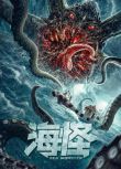 2020科幻冒險電影《海怪》張悅楠/孫迅.國語中字