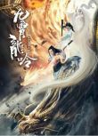 2021古裝奇幻《九霄龍吟傳》雷諾兒.國語中字