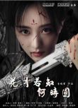 2025大陸劇 花月/花月若知何時圓 黃婷婷/權裴倫 國語中字 盒裝2碟