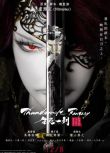 霹靂奇幻 生死一劍 Thunderbolt Fantasy 生死一劍 (2017)　日語中字