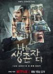 2025韓劇《以幸存者之名：深入韓國慘案》葉萱 韓語中字 盒裝2碟
