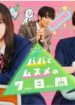 2022日劇 父女七日變 2022版 全8集 飯沼愛/長尾謙杜 日語中字 盒裝1碟