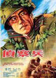 1959朝鮮電影 偵察兵 朝鮮版 朝鮮戰爭/間諜戰/朝美戰 國語無字幕 DVD