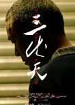 2019大陸劇情短片《三伏天/The Dog Days》王友誼.國語中字