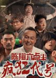 2025大陸電影《陳翔六點半之瘋狂代號》陳翔 國語中字 盒裝1碟