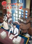 2025日本動畫 上班族去了異世界後成了四天王 日語中字 盒裝2碟