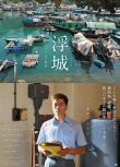 2012高分香港電影 浮城大享/百年浮城/Floating City 郭富城/楊采妮 國語中字 盒裝1碟