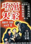 [電影]萬家燈火1948 沉浮 DVD D9　