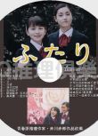 1997年懸疑劇DVD：兩個人 TV版【赤川次郎作品】奧菜惠/壹色紗英