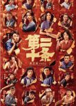 2024高分大陸電影《第二十條/正當防衛》雷佳音/馬麗 國語中字 盒裝1碟