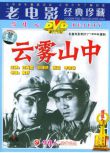 1959大陸電影 雲霧山中 二戰/山之戰/國語無字幕 DVD