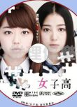 2016犯罪懸疑片DVD：女子高【峰岸南/高田裏穗/中山繪梨奈】