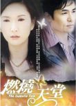 2005台劇【燃燒天堂】【張玉燕/蕭大陸】【國語中字】7碟