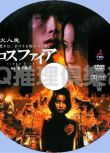 2000驚悚片DVD：走火入魔/火女大魔咒【宮部美雪作品】矢田亞希子/伊藤英明