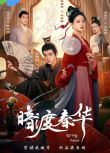 2025大陸劇 暗渡春華 朱麗嵐/耿業庭 高清盒裝4碟