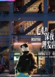 2022高分大陸動畫《毛頭的深夜理發店/天才職業故事》國語中字 盒裝1碟