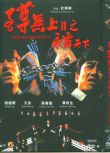 1991香港高分電影 至尊無上II之永霸天下/至尊無上2/兄弟情深 劉德華 國語中字