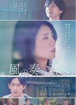 2024日本電影 致演奏風的你 日語中字 松下奈緒/杉野遙亮 盒裝1碟