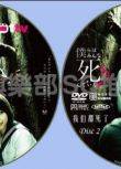 2013懸疑劇DVD：我們都死了/我們都是死人【白濱亞嵐】2碟