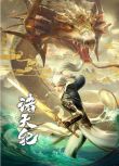 2022動畫 諸天紀/ The era of the world 國語中字 2碟