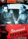 1945蘇聯電影 偉大的轉折 修復版 二戰/巷戰/蘇德戰 國語無字幕 DVD
