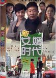 2012大陸劇 新女婿時代 林永健/牛莉 國語中字 7碟