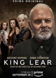 2018霍普金斯高分劇情《李爾王/King Lear》.高清英語中英雙字