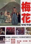 1976台灣電影 梅花/Victory 胡因夢/柯俊雄 