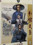 電影 十八般武藝 法二野貓數碼修復版DVD 劉家良/劉家輝/惠英紅