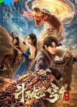 2025大陸電影《鬥破蒼穹4：逃亡》馬伯騫 國語中字 盒裝1碟